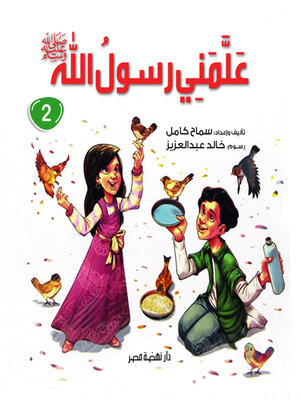 cover image of علمني رسول الله ج2